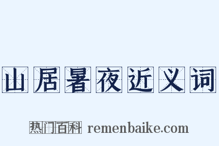 山居暑夜近义词是什么意思的图片